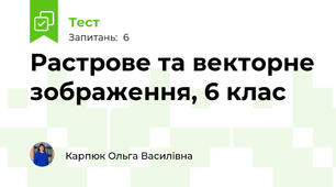 Растрове та векторне зображення, 6 клас