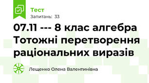 07.11 --- 8 клас алгебра Тотожні перетворення раціональних виразів