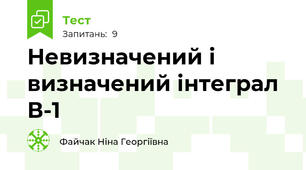Невизначений і визначений інтеграл В-1