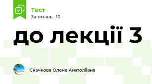 до лекції 3