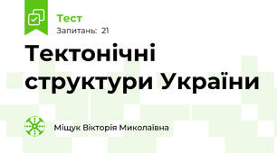 Тектонічні структури України