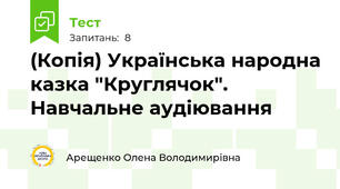 (Копія) Українська народна казка "Круглячок". Навчальне аудіювання