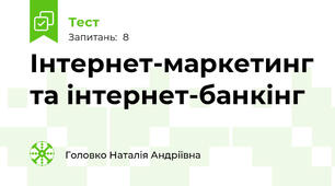 Інтернет-маркетинг та інтернет-банкінг