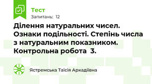 Ділення натуральних чисел. Ознаки подільності. Степінь числа з натуральним показником. Контрольна робота  3.