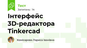 Інтерфейс 3D-редактора Tinkercad
