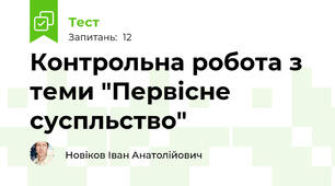 Контрольна робота з теми "Первісне суспльство"