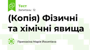 (Копія) Фізичні та хімічні явища