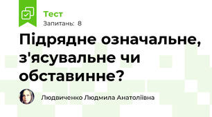 Підрядне означальне, з'ясувальне чи обставинне?