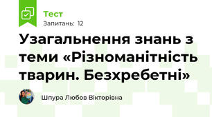 Узагальнення знань з теми «Різноманітність тварин. Безхребетні»