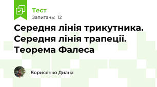Середня лінія трикутника.  Середня лінія трапеції.  Теорема Фалеса 