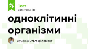 одноклітинні організми