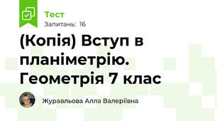(Копія) Вступ в планіметрію. Геометрія 7 клас