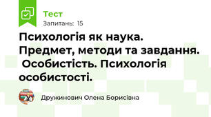 Психологія як наука. Предмет, методи та завдання.  Особистість. Психологія особистості.