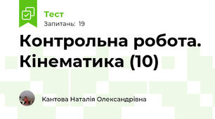 Контрольна робота. Кінематика (10)