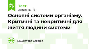Основні системи організму. Критичні та некритичні для життя людини системи