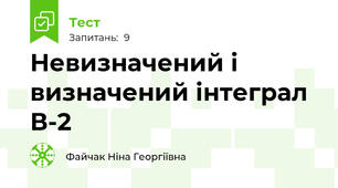 Невизначений і визначений інтеграл В-2