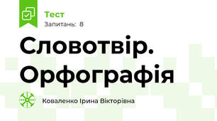 Словотвір. Орфографія