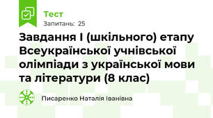 Завдання І (шкільного) етапу Всеукраїнської учнівської олімпіади з української мови та літератури (8 клас)