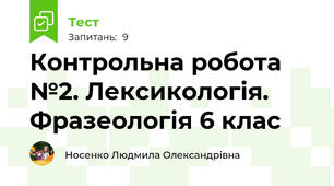 Контрольна робота №2. Лексикологія. Фразеологія 6 клас