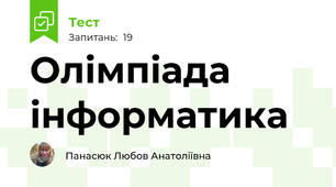 Олімпіада інформатика