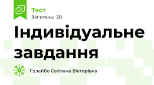 Індивідуальне завдання