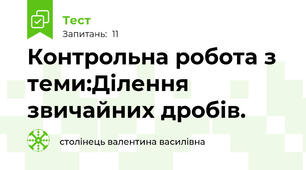 Контрольна робота з теми:Ділення звичайних дробів.