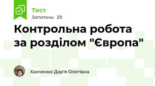 Контрольна робота за розділом "Європа" 