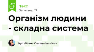 Організм людини - складна система