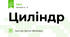 Циліндр