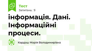 інформація. Дані. Інформаційні процеси.