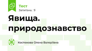 Явища. природознавство