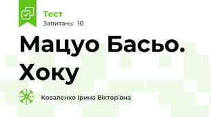 Мацуо Басьо. Хоку