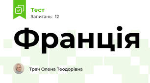 Франція