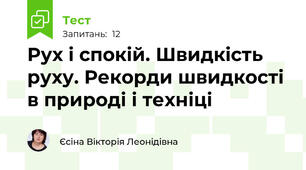 Рух і спокій. Швидкість руху. Рекорди швидкості в природі і техніці