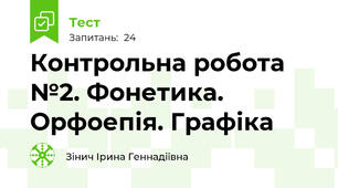 Контрольна робота №2. Фонетика. Орфоепія. Графіка