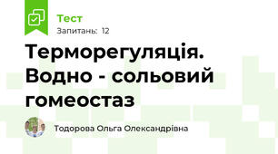 Терморегуляція. Водно - сольовий гомеостаз