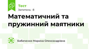 Математичний та пружинний маятники