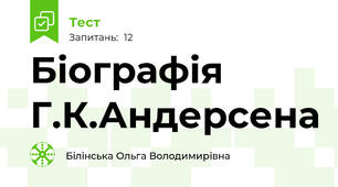 Біографія Г.К.Андерсена