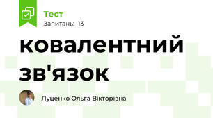 ковалентний зв'язок