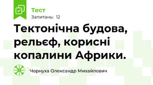 Тектонічна будова, рельєф, корисні копалини Африки. 