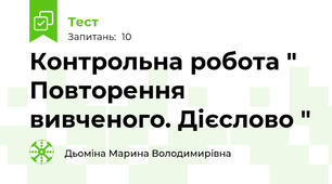  Контрольна робота " Повторення вивченого. Дієслово "