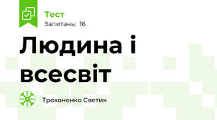 Людина і всесвіт