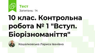 10 клас. Контрольна робота № 1 "Вступ. Біорізноманіття"
