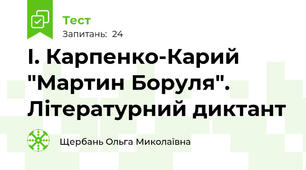 І. Карпенко-Карий "Мартин Боруля". Літературний диктант