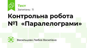  Контрольна робота №1  «Паралелограми»