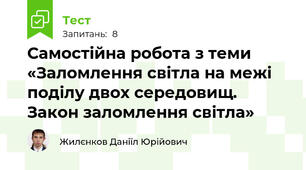 Самостійна робота з теми «Заломлення світла на межі поділу двох середовищ. Закон заломлення світла»