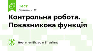  Контрольна робота. Показникова функція