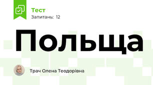 Польща