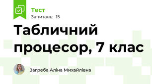 Табличний процесор, 7 клас