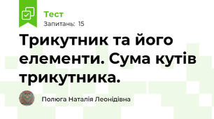  Трикутник та його елементи. Сума кутів трикутника. 